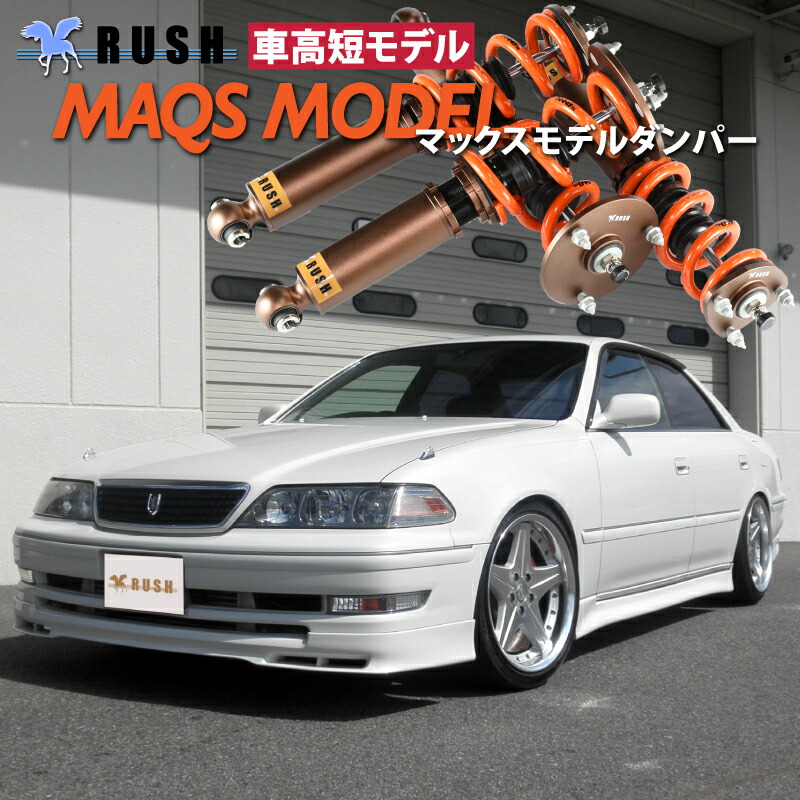 楽天市場】RUSH 車高調 マーク2 JZX100 GX100 車高短 MAQSモデル