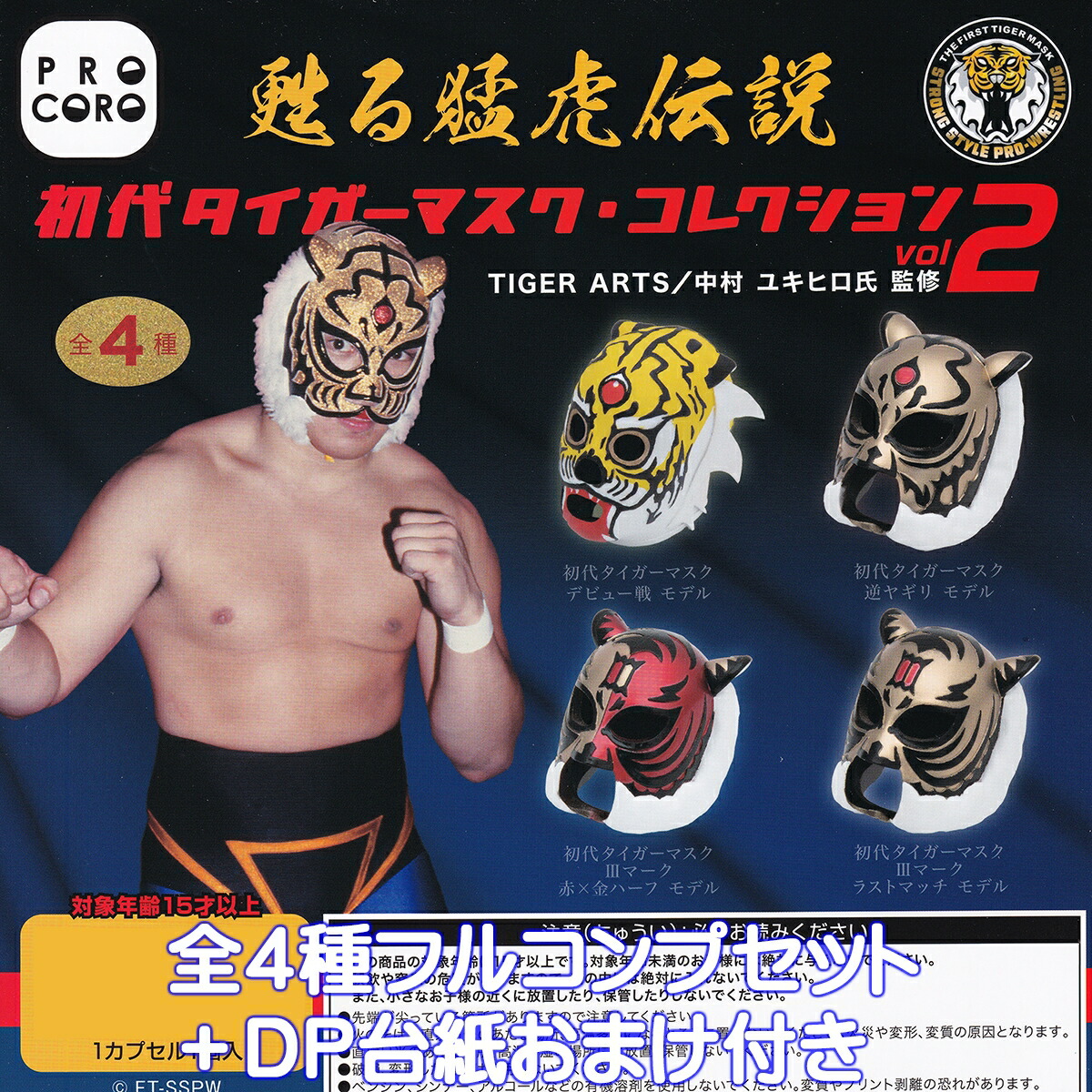 楽天市場】蘇る猛虎伝説 初代タイガーマスク・コレクション vol.2