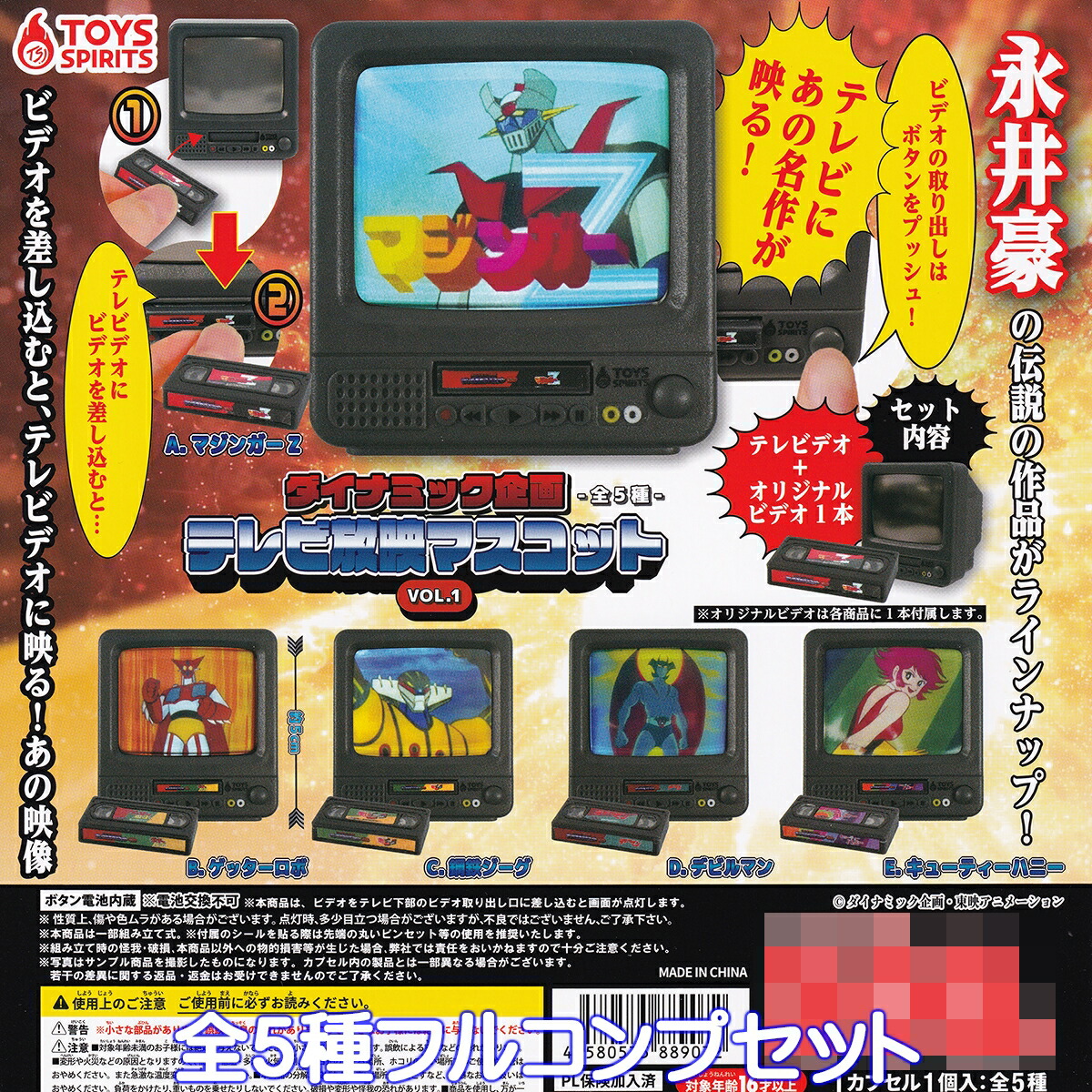 楽天市場】ダイナミック企画 テレビ放映マスコットVOL.1 トイズ