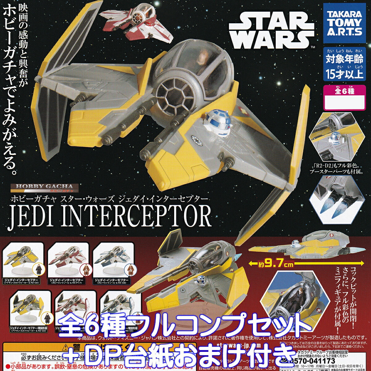 楽天市場】ホビーガチャ スター・ウォーズ ジェダイ・インターセプター