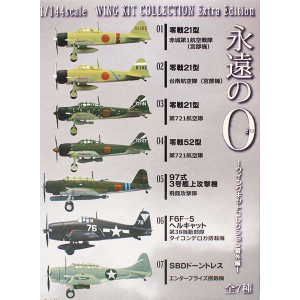 楽天市場】永遠の0 ウイングキットコレクション番外編 永遠のゼロ 1