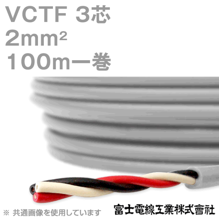 楽天市場】富士電線工業 VCTF 2sq×3芯 100m 1巻 ビニルキャブタイヤ