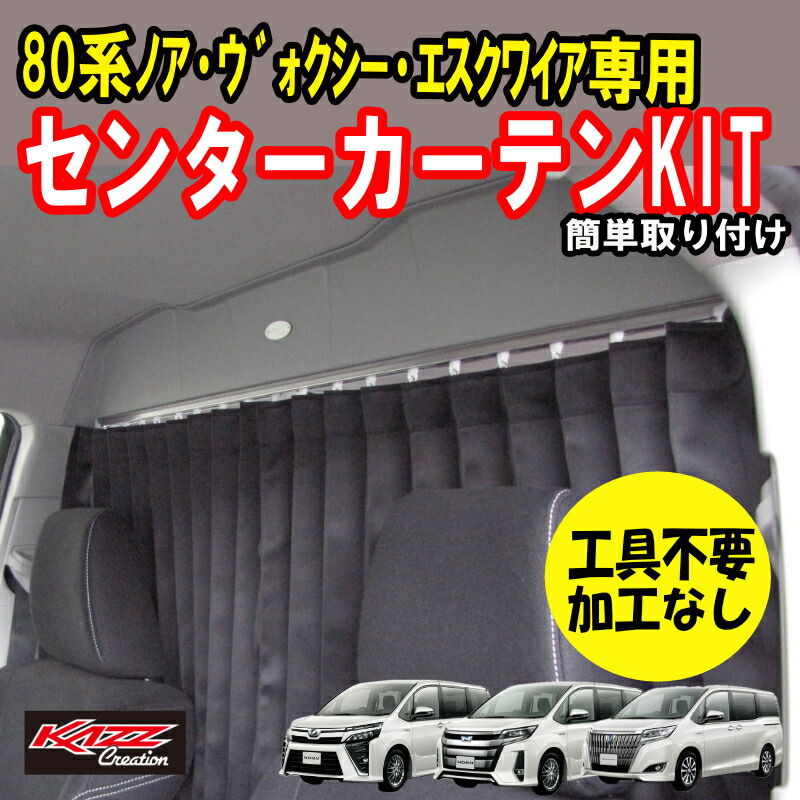 楽天市場】ヴォクシー(VOXY）80系 間仕切りカーテン 車中泊に