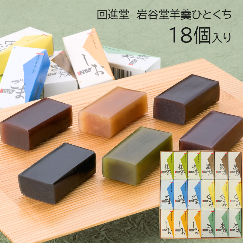 楽天市場】回進堂 岩谷堂羊羹 ひとくちサイズ ようかん 18コ入 6種類の