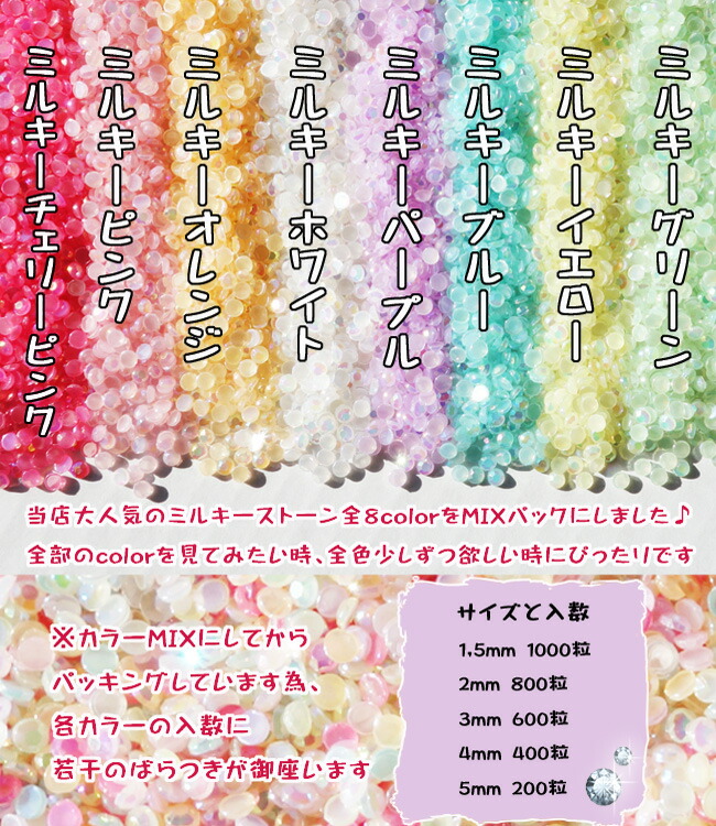 楽天市場】ラインストーン ミルキーストーン8color MIXパック 1.5mm