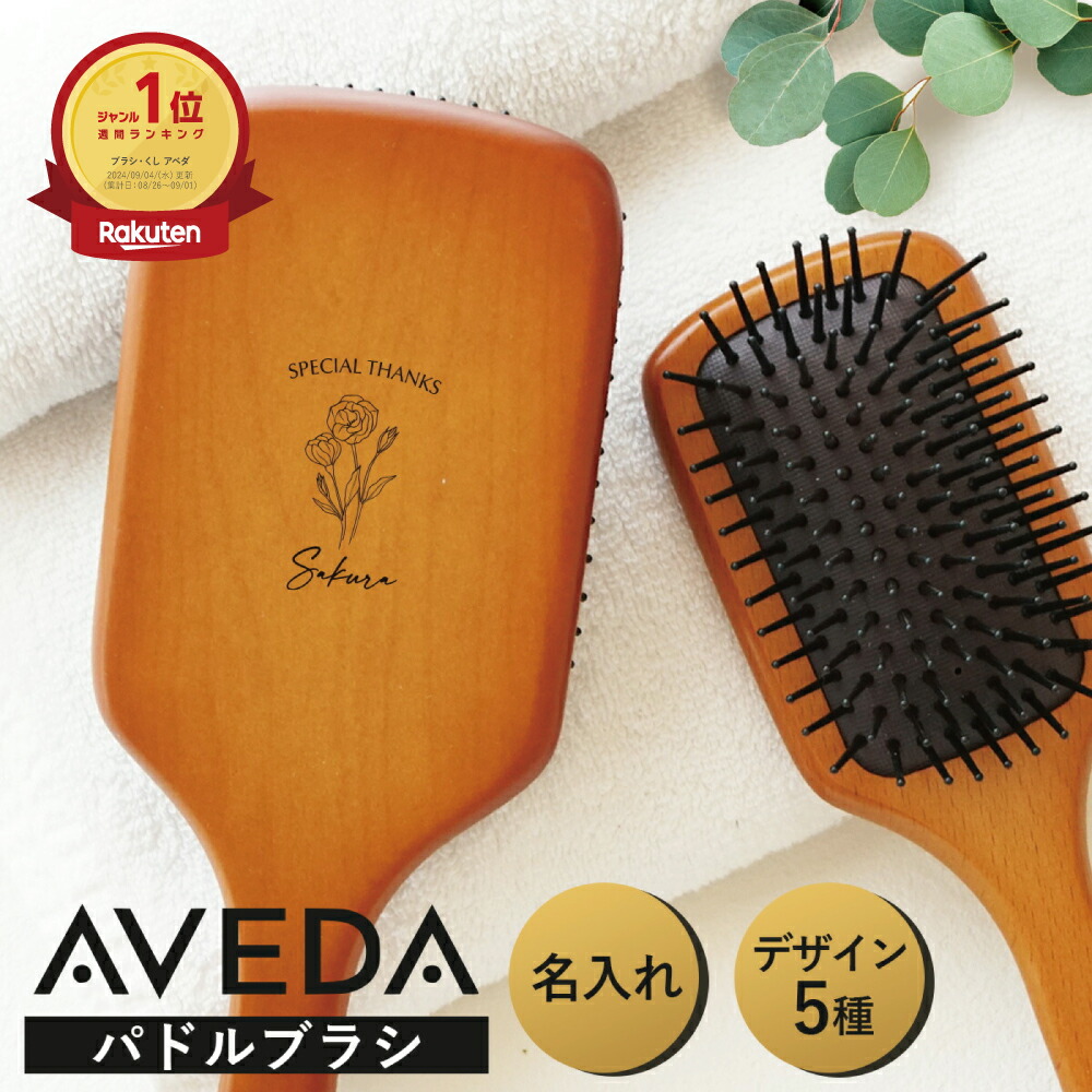 楽天市場】名入れ無料 即納 AVEDA 名入れ 正規品 ラッピング