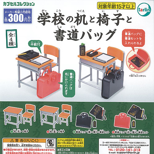 楽天市場】学校の机 と 椅子 と 書道バッグ 全4種セット ターリン