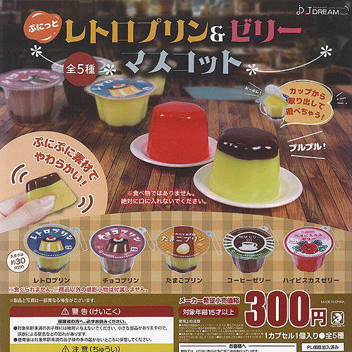 楽天市場】ぷにっと レトロ プリン ＆ ゼリー マスコット 全5種セット