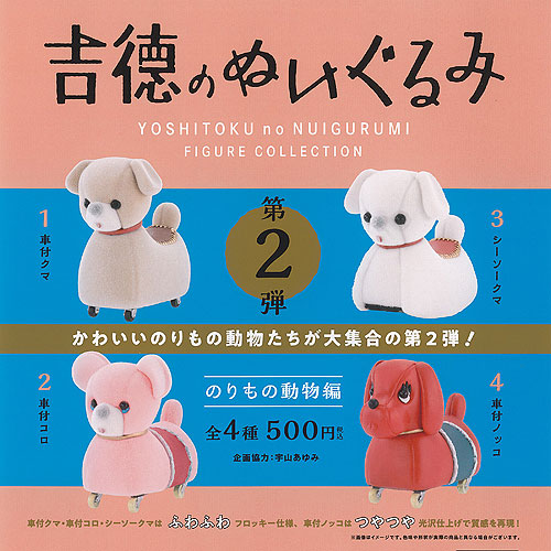 楽天市場】吉徳のぬいぐるみ フィギュア コレクション 第2弾 のりもの
