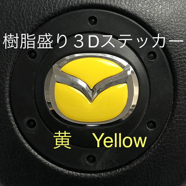 楽天市場】マツダ ステアリングエンブレムシート ハンドル用 樹脂盛