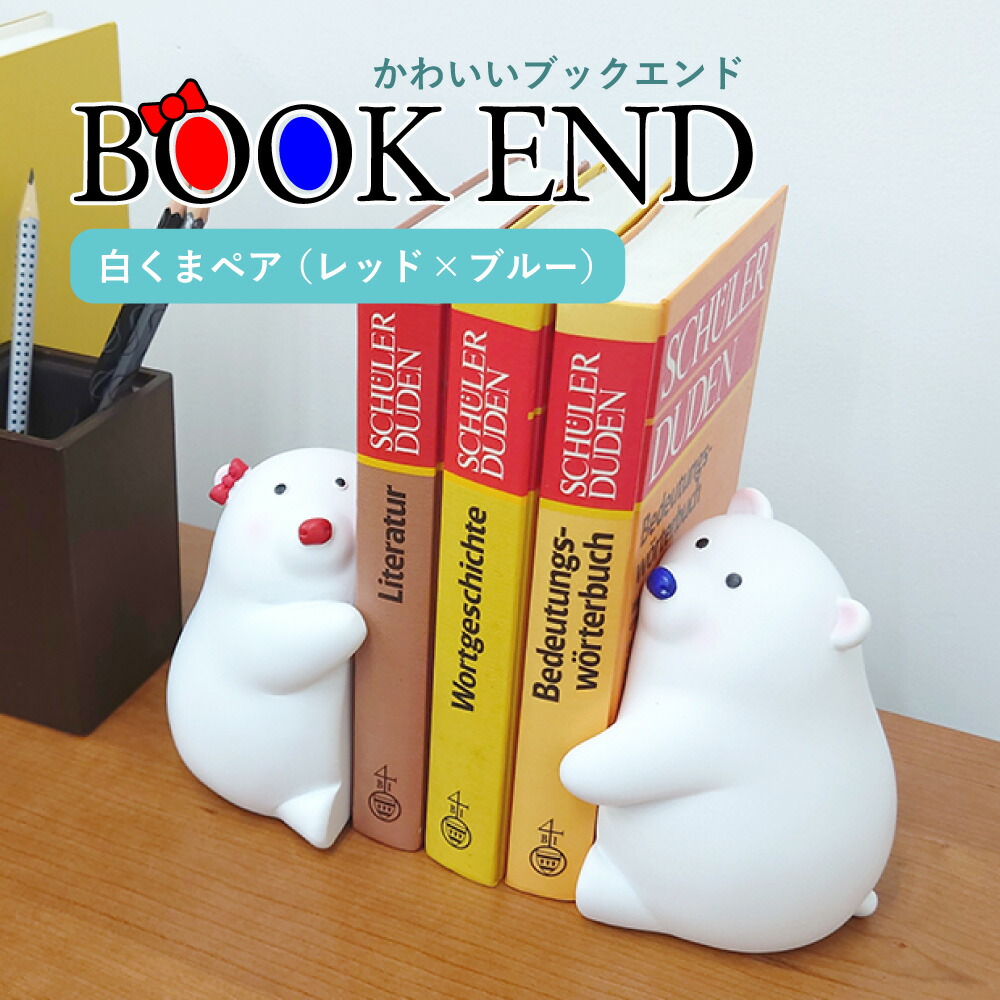 楽天市場】ブックスタンド セラミック [ 白くま ブックエンド ペア