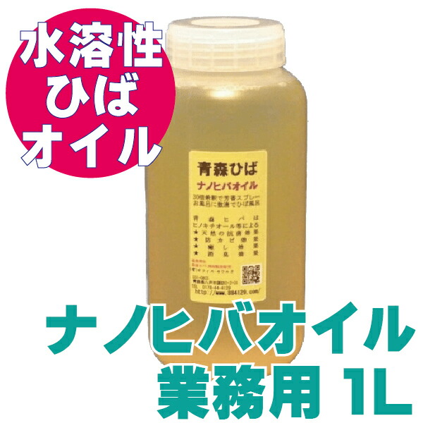 楽天市場】＼5のつく日ストアポイント2倍／ナノヒバオイル 業務用 1L