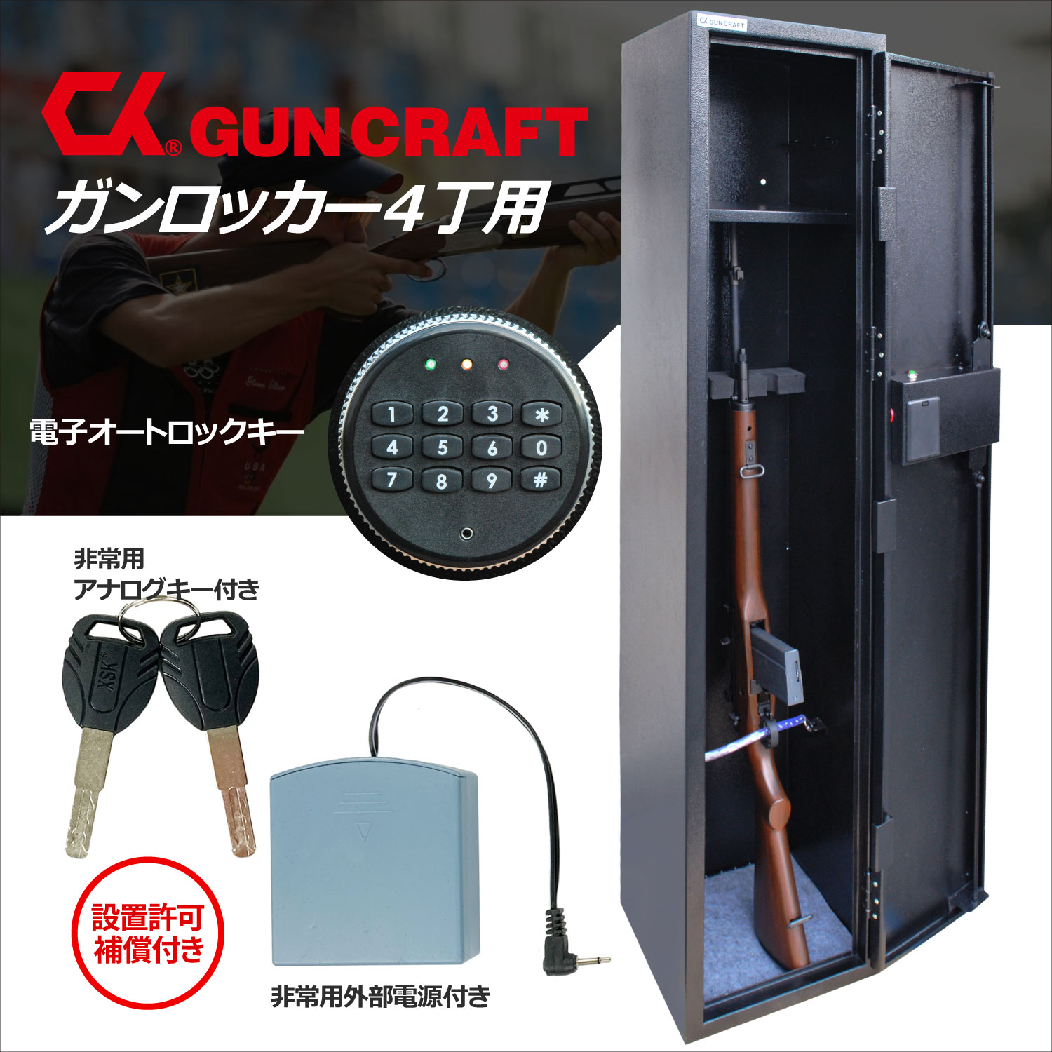 楽天市場】CKガンクラフト ガンロッカー 4丁用 電子式オートロック