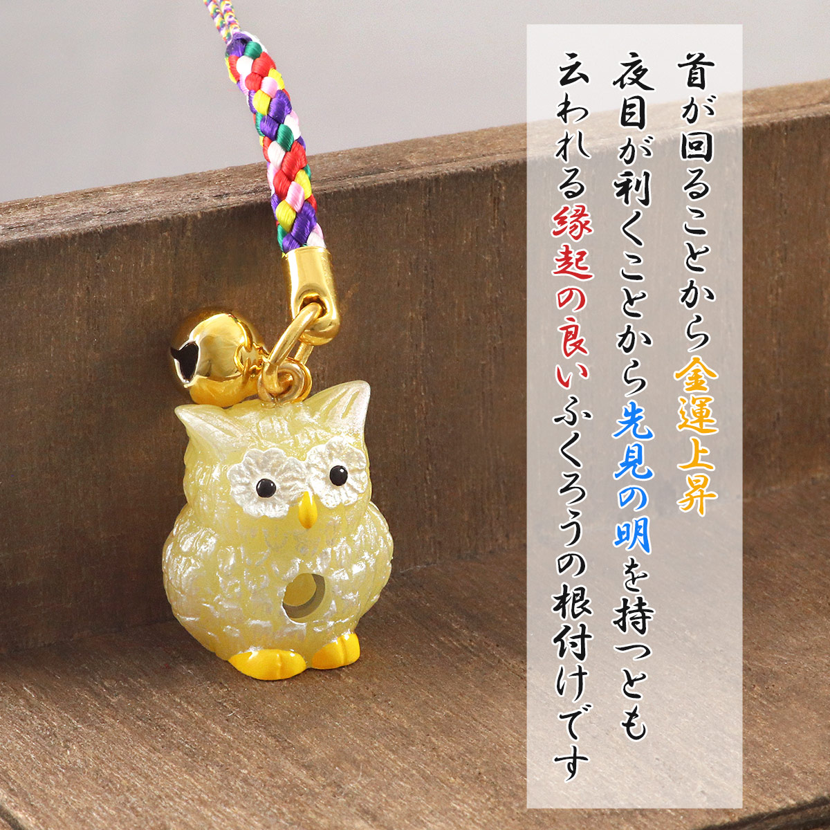 楽天市場】根付けストラップ ふくろう 梟 根付 縁起物 五色紐 宝来鈴