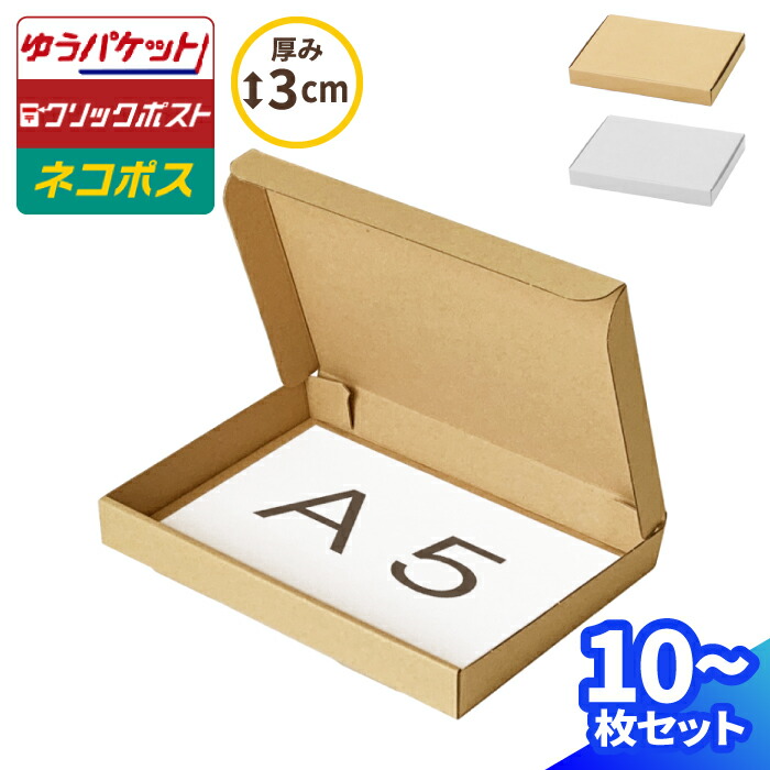 楽天市場】ネコポス 箱 3cm A5 10枚〜100枚 (223×157×26) ネコポス