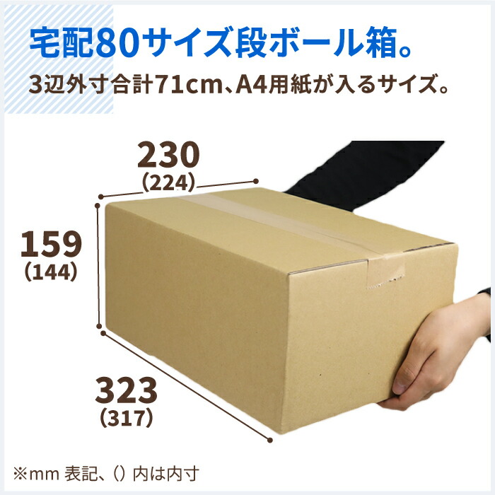 楽天市場】ダンボール 80サイズ 60枚 (317×224×144) A4 ダンボール 70