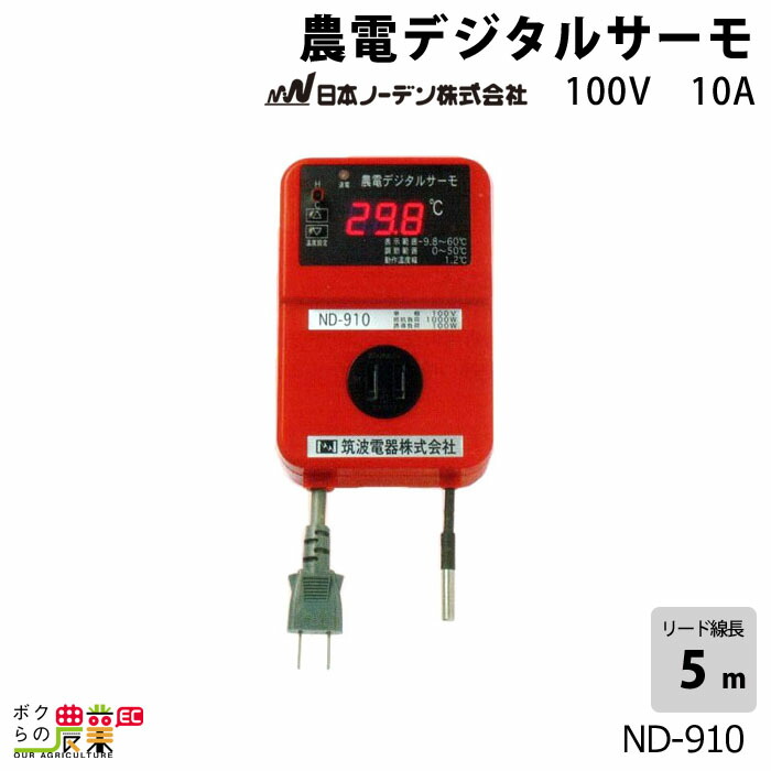 農電デジタルサーモ nd-910」の人気商品一覧 | 安い商品を通販サイト