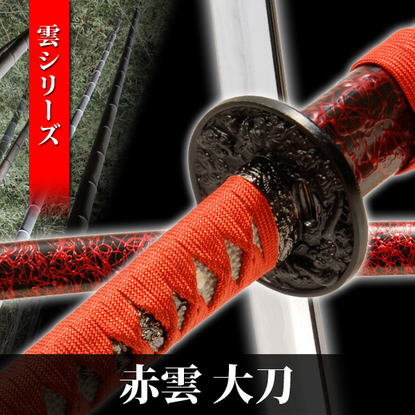 楽天市場】模造刀 赤雲 大刀 雲シリーズ 模擬刀 美術刀 日本刀 是寿刀