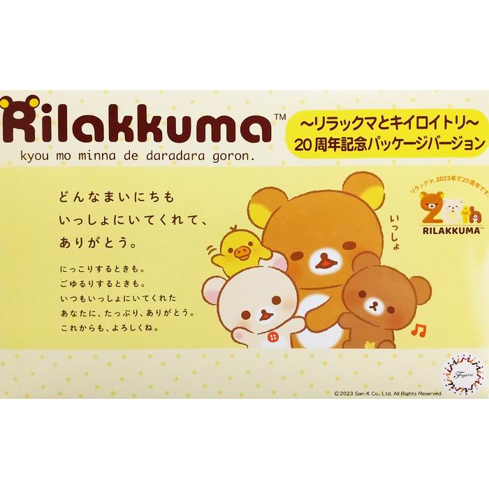 楽天市場】Rilakkuma ～リラックマとキイロイトリ～ 20周年記念
