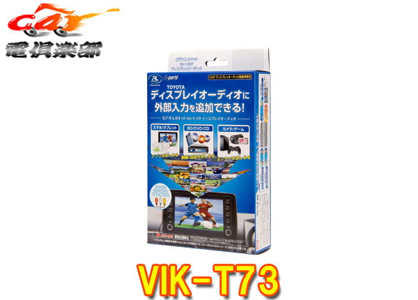 楽天市場】【取寄商品】データシステムVIK-T73トヨタ純正ディスプレイ
