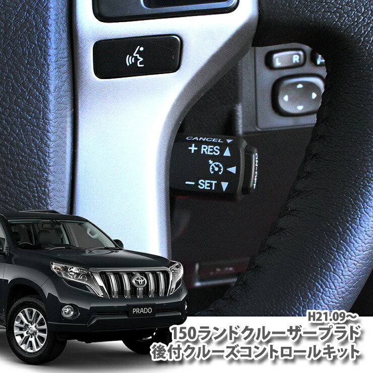 楽天市場】トヨタ 150系 ランドクルーザー プラド (H21.9～H25.9)用 非