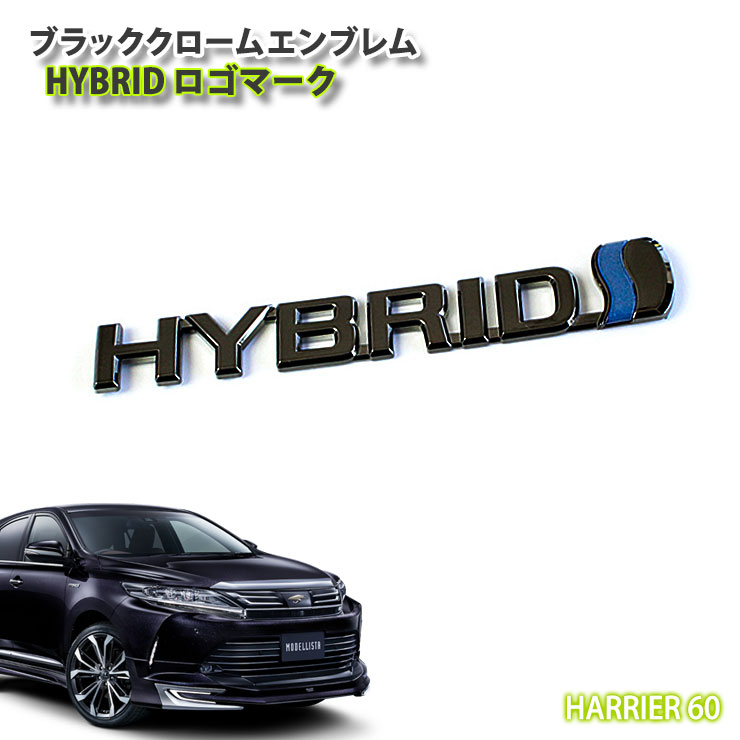 楽天市場】トヨタ 60系 ハリアー ハイブリッド用ブラッククローム