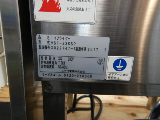 楽天市場】【中古】2017年製 ニチワ MSF-23KSP 電気 1槽 IH フライヤー