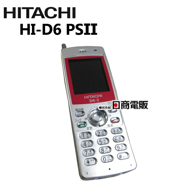 楽天市場】【中古】HI-D6 PSII 日立/HITACHI iA/iE デジタルコードレス