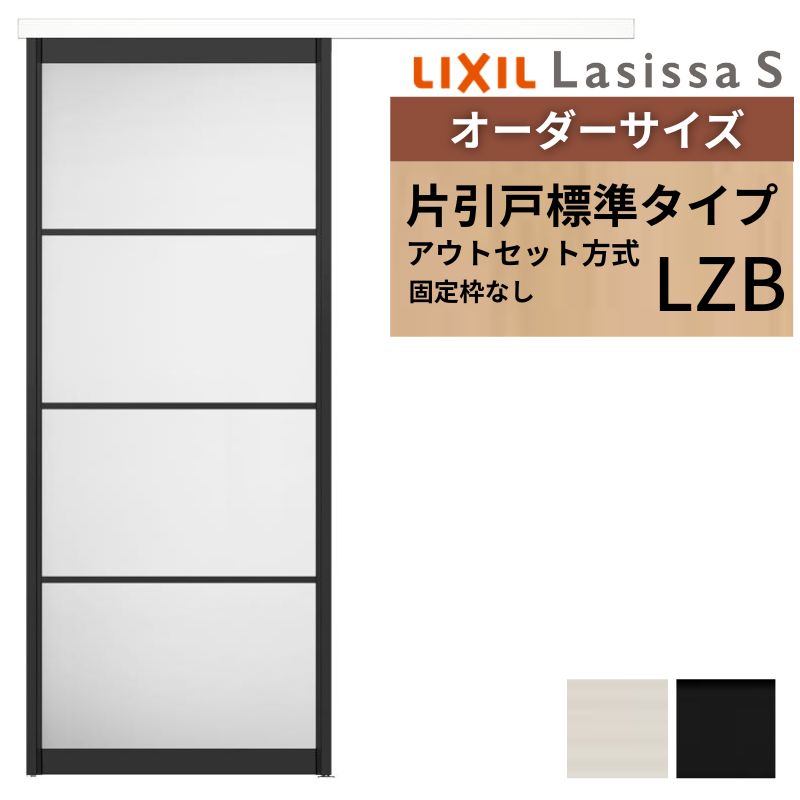 楽天市場】オーダーサイズLIXIL 室内引戸 片引戸 アウトセット 固定枠