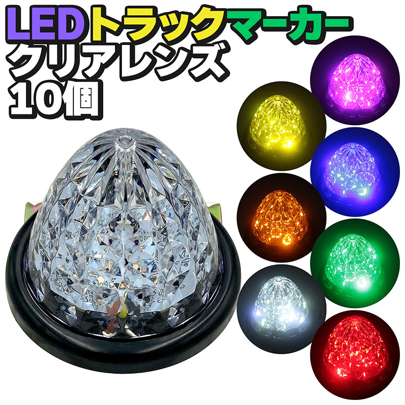 楽天市場】LEDトラックマーカー10個 クリアレンズ【グリーン・ブルー