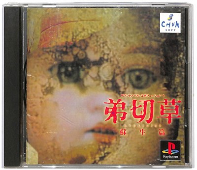 楽天市場】【PS】 弟切草 蘇生篇【中古】『ホラー』プレイステーション