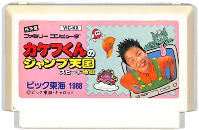 楽天市場】ファミコン カケフくんのジャンプ天国 スピード地獄（ソフト