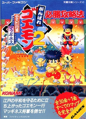 楽天市場】【SFC攻略本】 がんばれゴエモン2 奇天烈将軍マッギネス