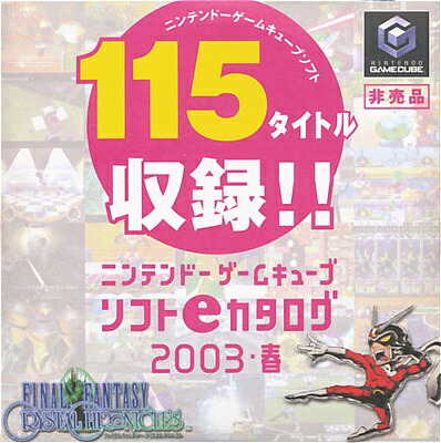 楽天市場】【GC】ニンテンドーソフト eカタログ2003春 （紙ケース入り