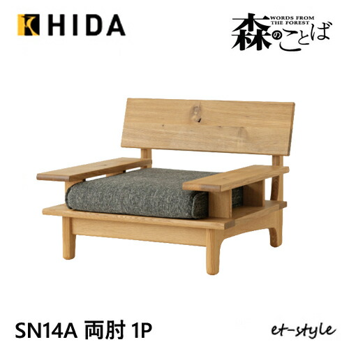 楽天市場】飛騨産業 森のことば 1Pソファ 一人掛け SN14A 肘付き