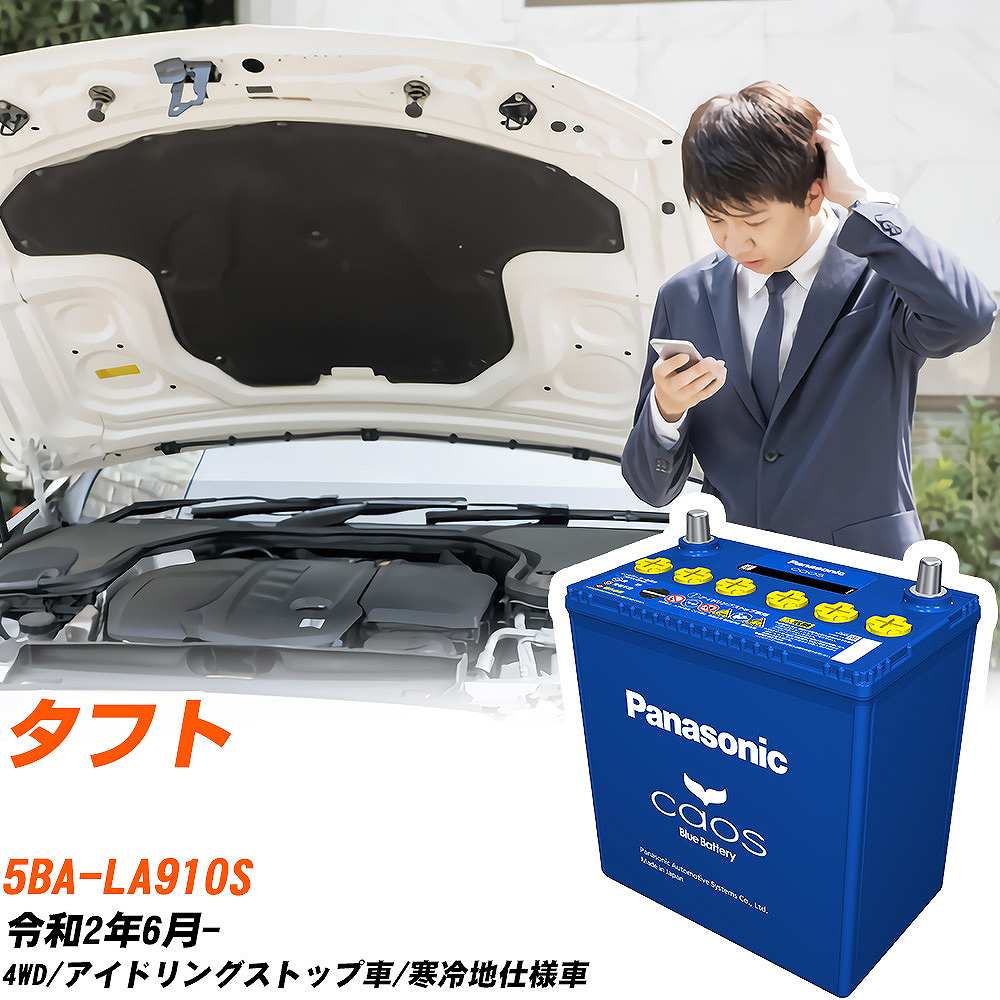 楽天市場】ダイハツ タフト 対応バッテリー LA910S R2/6- 寒冷地仕様車