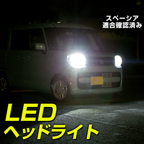 楽天市場】MK53S スペーシア LED ヘッドライト H4 ロービーム