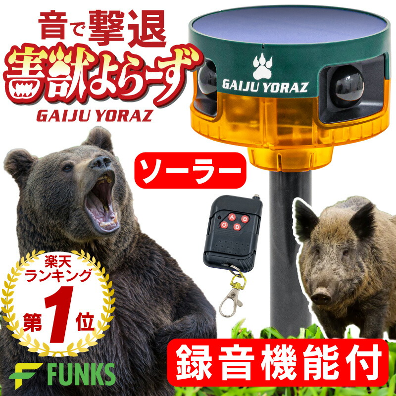 楽天市場】【公式】人感センサー 防犯 アラーム 録音 屋外 害獣よらー