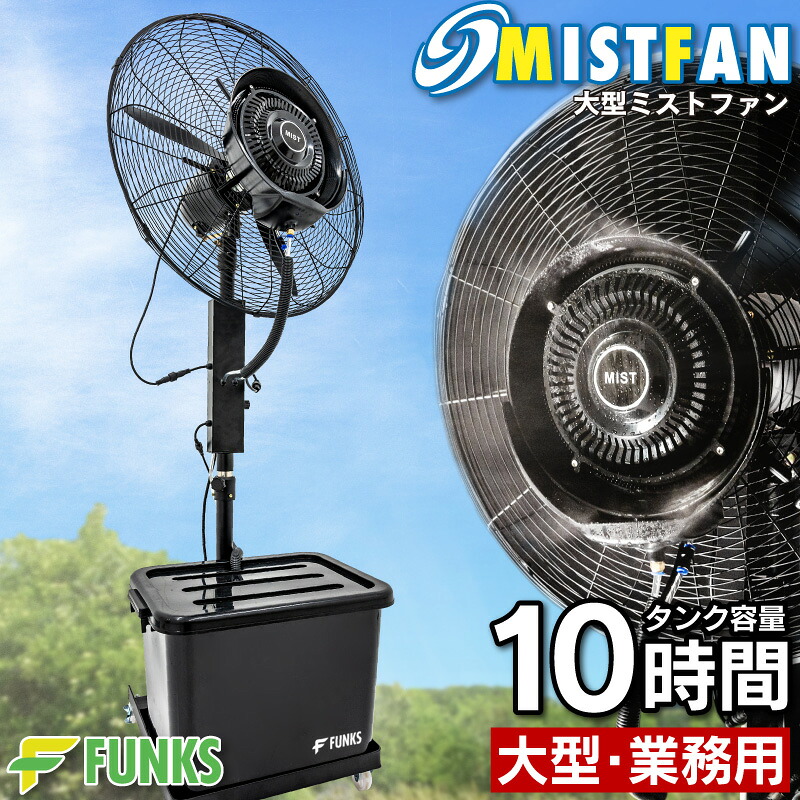 楽天市場】【一年保証】ミストファン 業務用 屋外 ミスト 大型ミスト