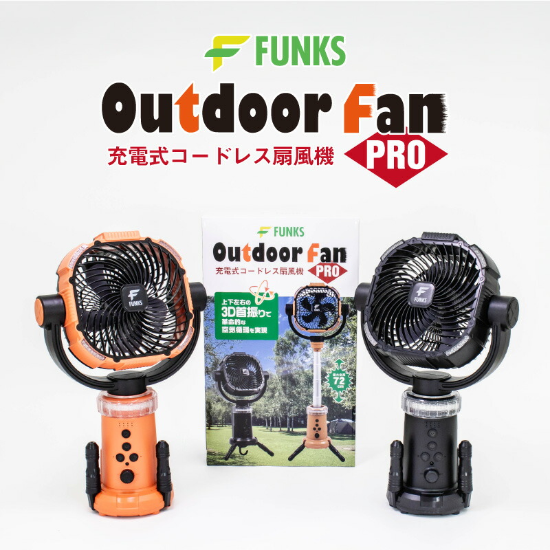 楽天市場】【期間限定価格】【公式】FUNKS アウトドア 扇風機 充電式