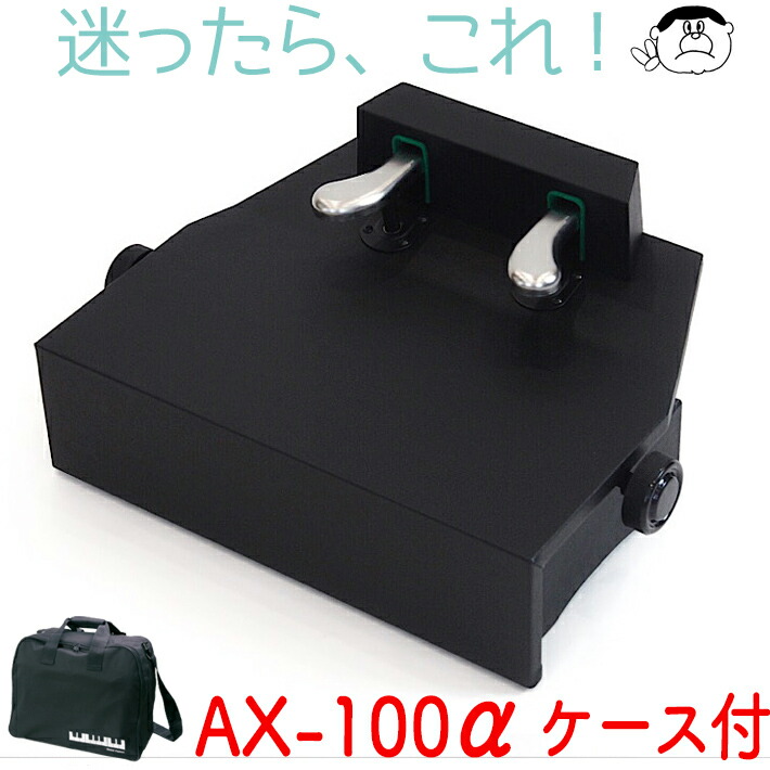 楽天市場】（吉澤）ピアノ補助ペダル AX-100α（アルファ）【ブラック