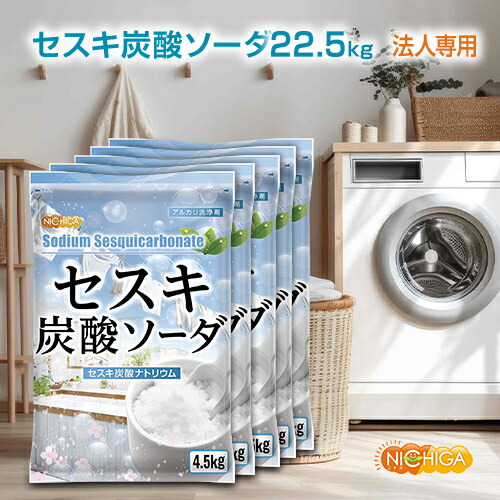 楽天市場】【法人専用】 セスキ炭酸ソーダ 4.5kg×5袋 【送料無料