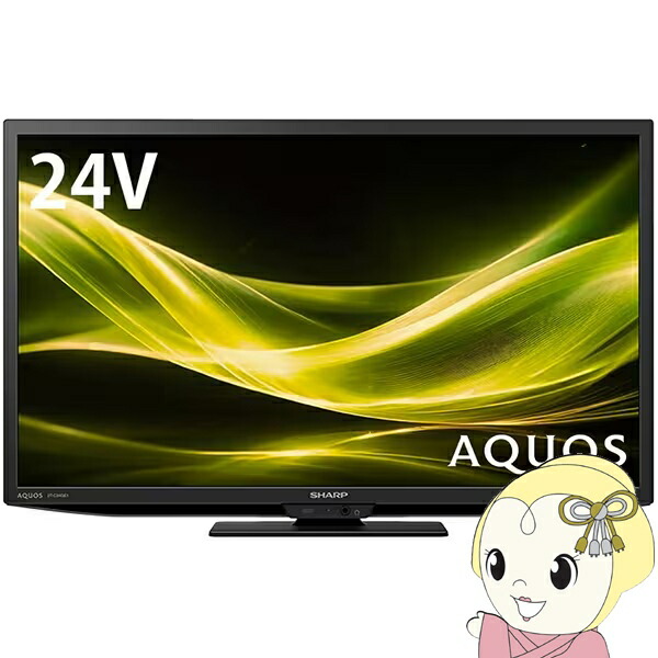 楽天市場】液晶テレビ 24インチ（シリーズAQUOS（シャープ））（テレビ