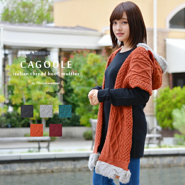 楽天市場】イタリア糸 カグール フードマフラー イタリア ケーブル