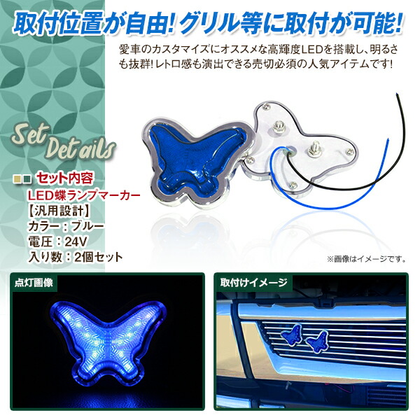 楽天市場】【送料無料】 24V LED マーカーランプ LED21発 蝶 レア物