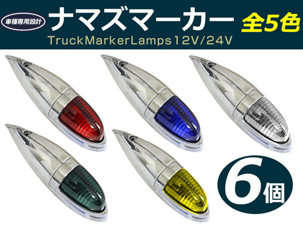楽天市場】【送料無料】 トラック用 ナマズマーカー サイドマーカー