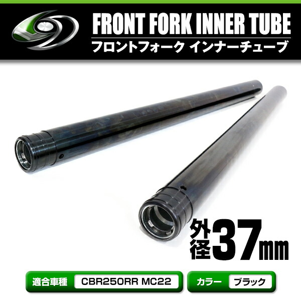 楽天市場】フロントフォーク インナーチューブ CBR250RR MC22 KAZ 37mm