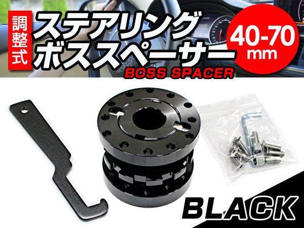 楽天市場】【送料無料】 調整式 ステアリング ボススペーサー ブラック