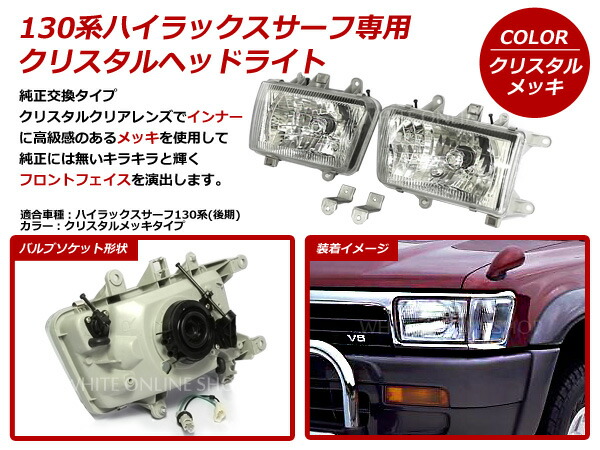 楽天市場】ハイラックスサーフ 130系 後期 クリスタル クリスタル