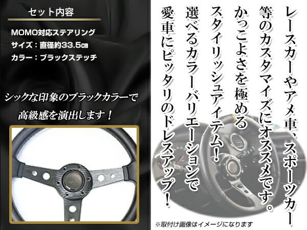 楽天市場】【送料無料】 MOMO形状対応 ステアリング 黒×革 33.5Φ 335mm
